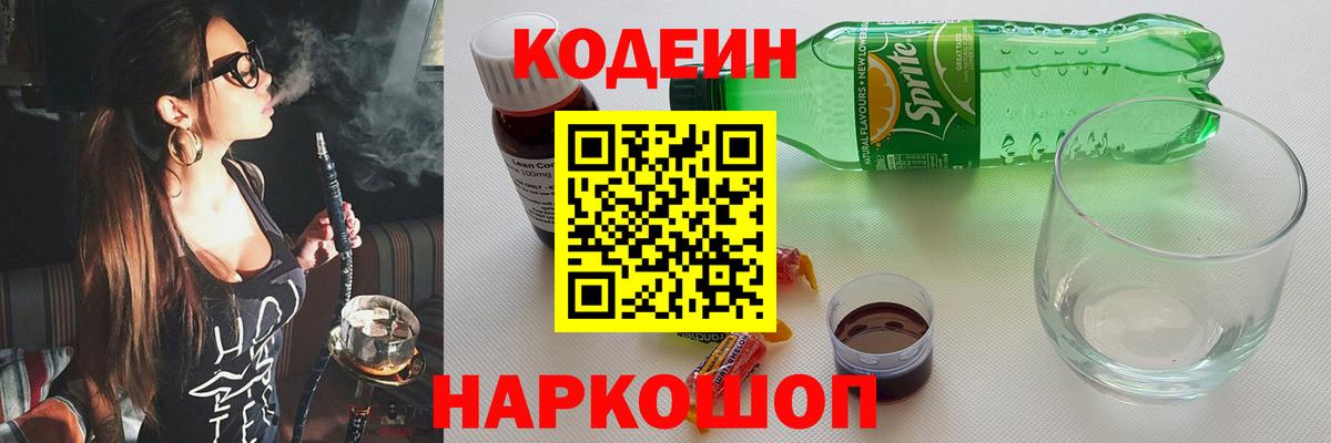 Codein напиток Lean (лин)  Вход с VPN  Элиста 