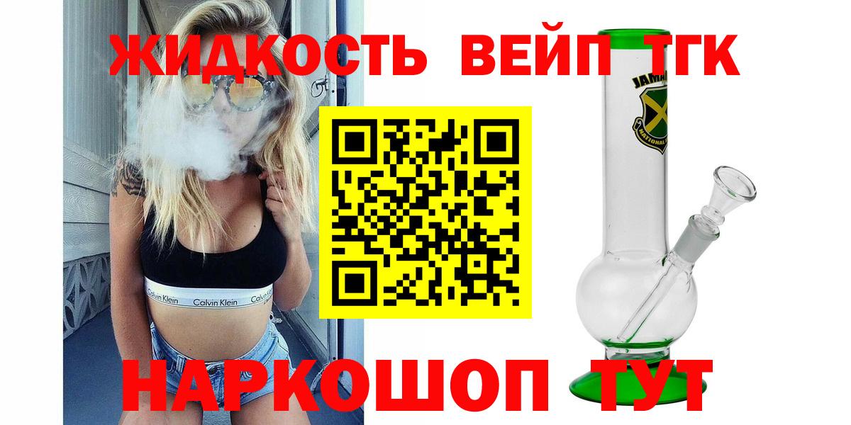 ТГК жижа  Вход с VPN  купить наркоту  Элиста 